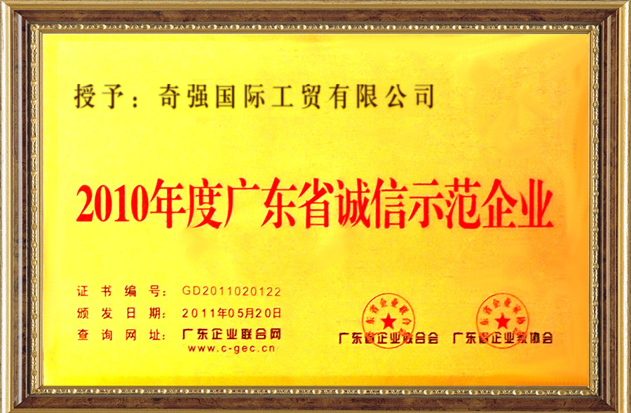 2010-2011广东省诚信示范企业