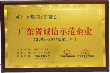 广东省诚信示范企业2009-2011